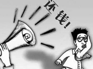 討債公(gōng)司如何應對債務人的惡意拖(tuō)欠?