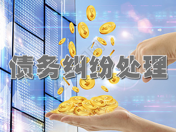 湖北收賬公司