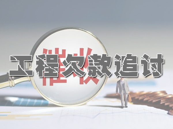 晉中討（tǎo）債公司