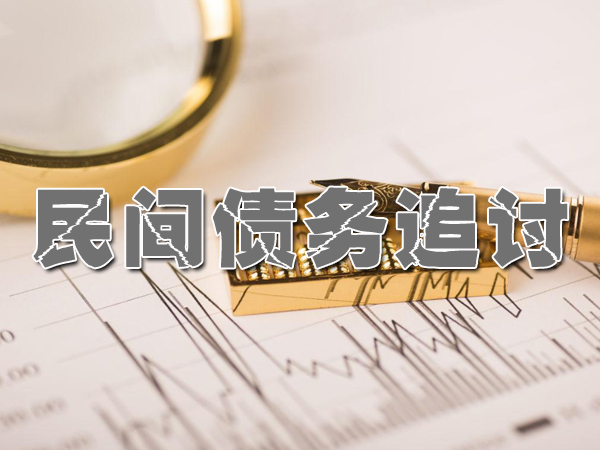 惠（huì）州討債公司