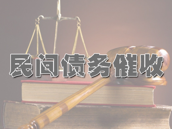民間債（zhài）務追討