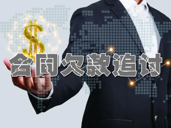 合同欠款追討
