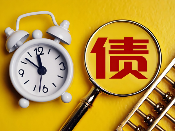 專業債務追討,合法快速解決各類欠款難題