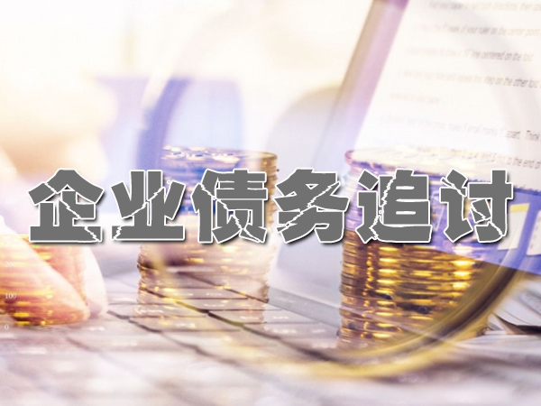 北京討債公（gōng）司