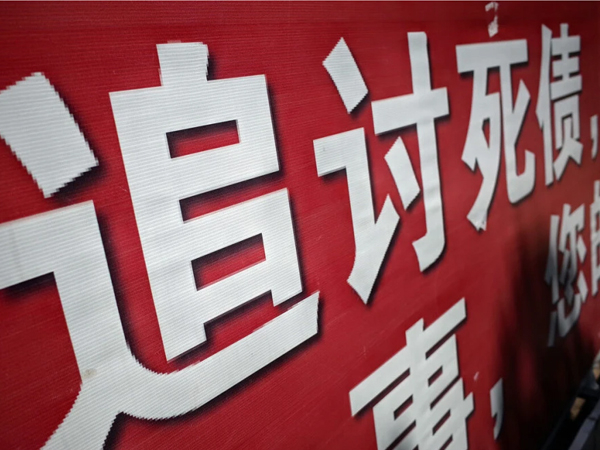 杭州討債公司的軟暴力催收行(háng)為有哪些?